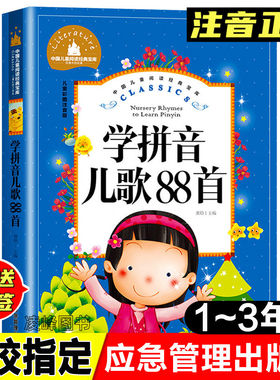 正版学拼音儿歌88首一年级拼音拼读训练带汉字学汉语彩图注音版宝宝拼音早教启蒙书学习教材幼儿园大班学前班声母韵母整体认读音节