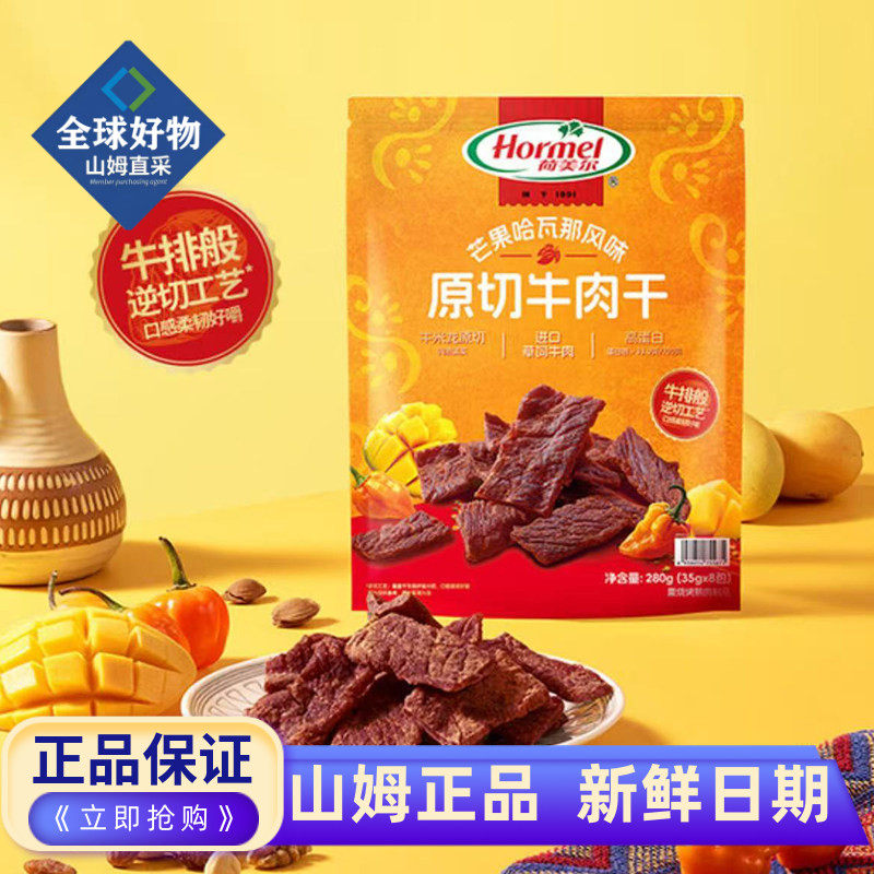 山姆代购正品 荷美尔原切牛肉干 芒果哈瓦那风味 休闲零食非油炸