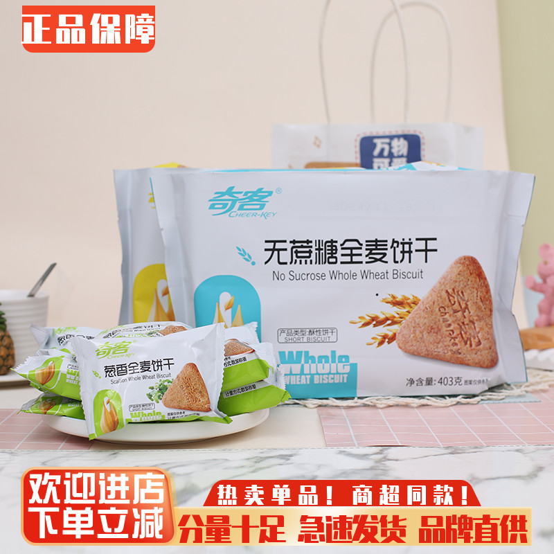 奇客无蔗糖全麦饼干酥脆饼干