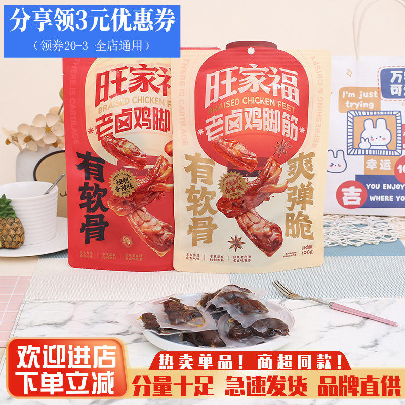 正宗旺家福老卤鸡脚筋鸡脚筋鲜香卤味鸡脆骨鸡爪筋解馋追剧零食掌