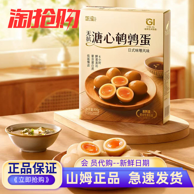 山姆超市代购蛋皇溏心鹌鹑蛋800g日式味噌风味即食卤蛋休闲零食品