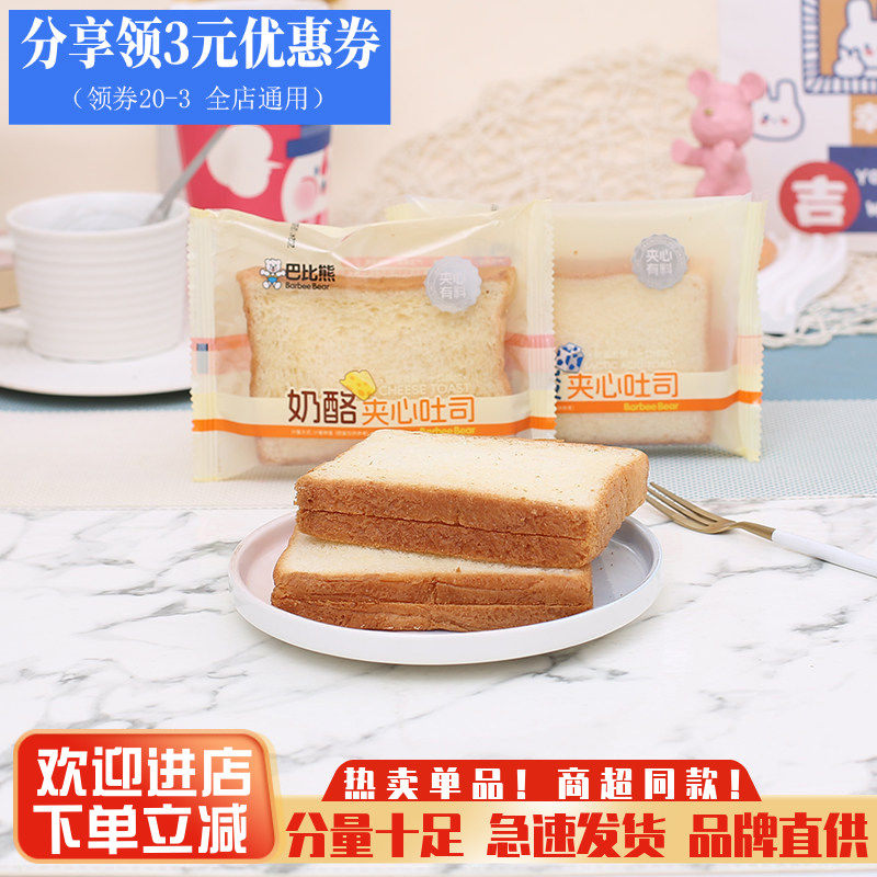 巴比熊奶酪夹心吐司三明治面包早餐面包乳酸菌代餐蛋糕点零食包邮