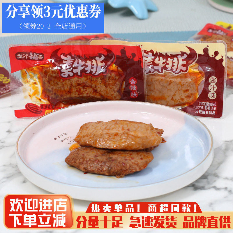 盐津铺子素牛排素肉手撕素牛排鱼豆腐素牛肉豆干辣条网红零食小吃