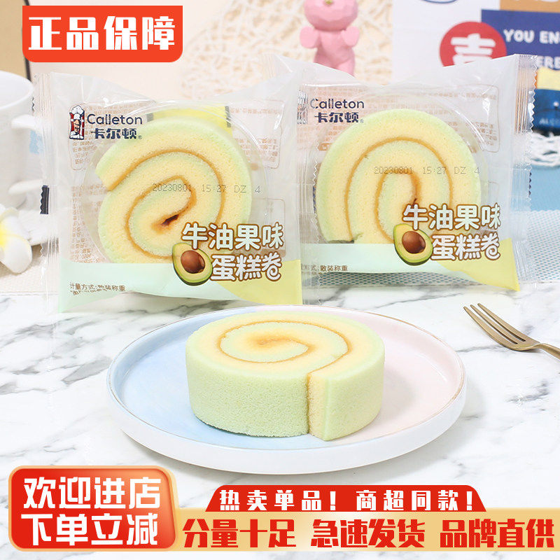卡尔顿牛油果味蛋糕卷整箱早餐瑞士卷下午茶甜品点心代餐零食小吃