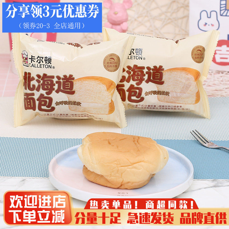 新鲜卡尔顿北海道面包整箱4斤早餐夹心面包吐司蛋糕点心零食小吃