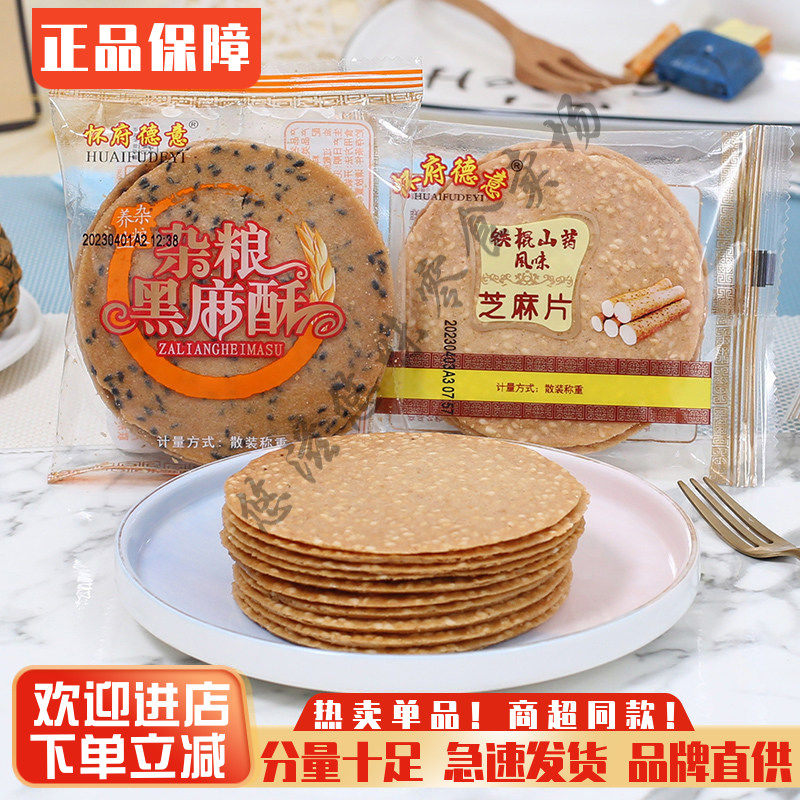 怀府德意铁棍山药煎饼芝麻片香脆薄饼干粗粮煎饼黑麻酥休闲零食品