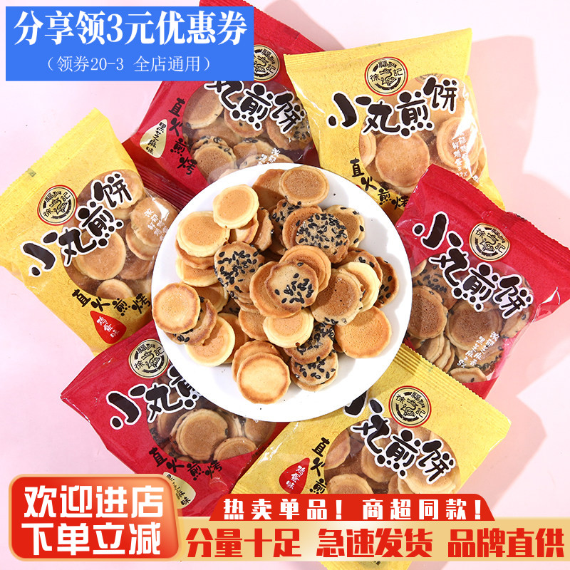 徐福记小丸煎饼芝麻鸡蛋板烧薄脆小圆饼儿童健康小零食休闲小吃食