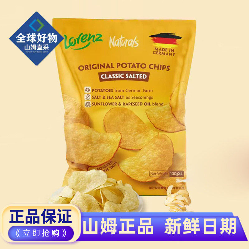 山姆代购德国进口劳仑兹经典原切原味薯片独立包装解馋休闲零食