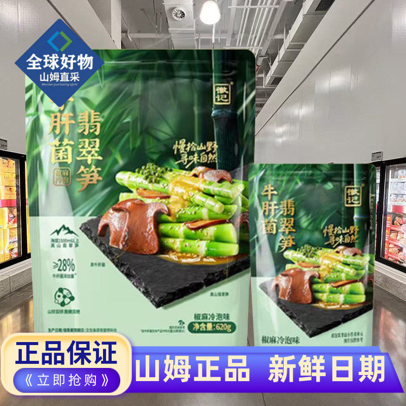 山姆代购牛肝菌翡翠笋620g四川特产即食休闲解馋零食椒麻冷泡菌菇