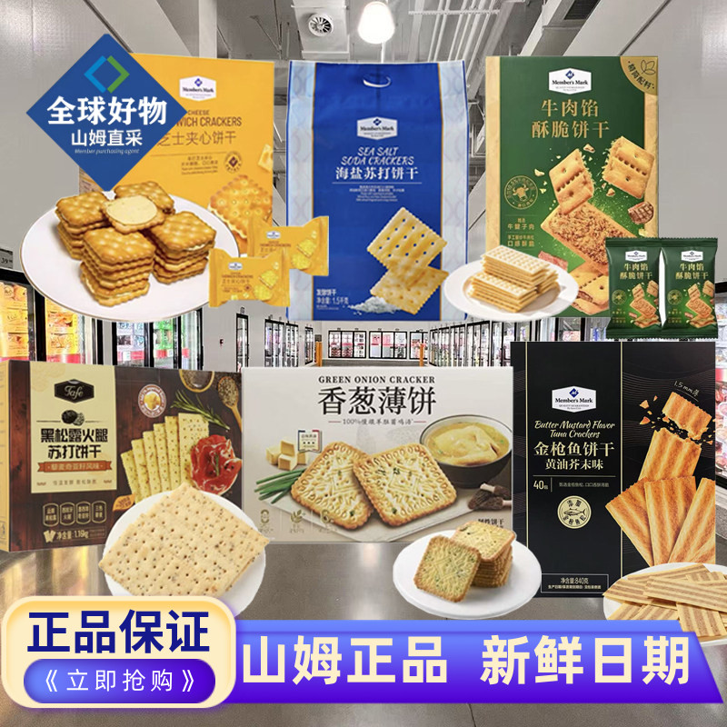 山姆代购金枪鱼饼干海盐苏打饼干牛肉馅酥脆饼干零食芝士夹心饼干