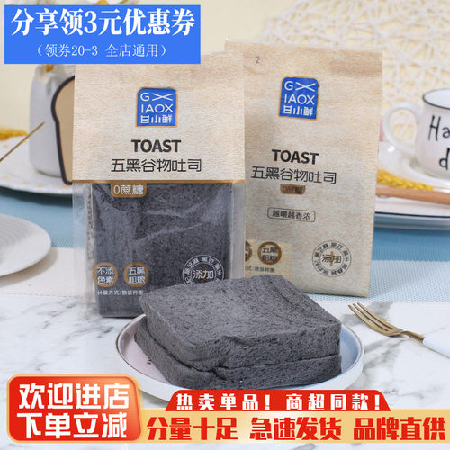 甘小鲜五黑谷物吐司面包整箱零食