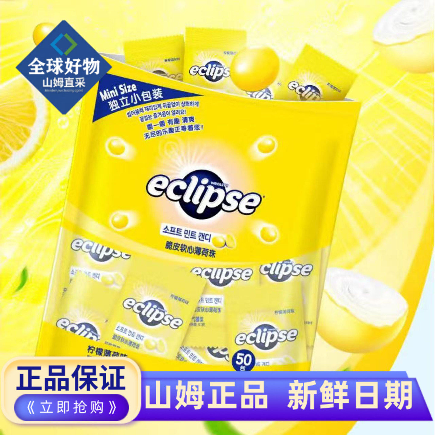 山姆代购ECLIPSE脆皮软心薄荷珠果味软糖清新柠檬糖果独立包装