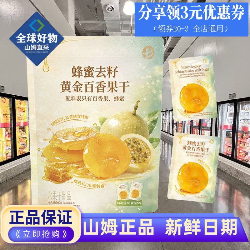山姆代购蜂蜜去籽黄金百香果干图片