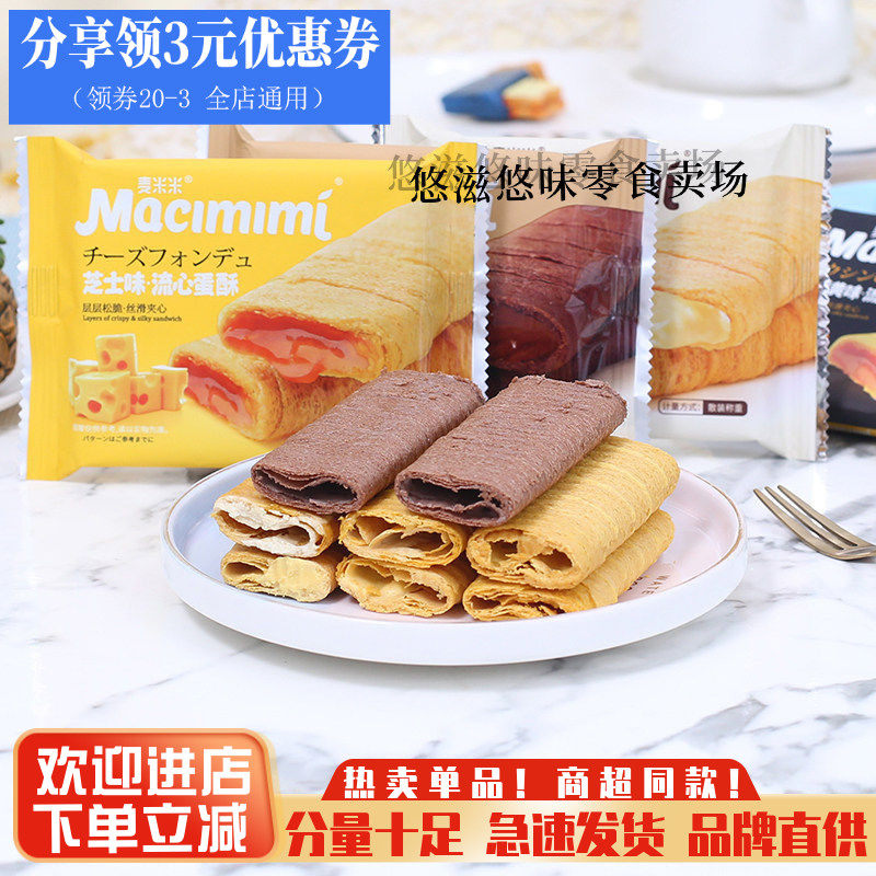 麦米米流心蛋酥鸡蛋酥芝士味咸蛋黄味鸡蛋卷网红零食整箱5斤包邮