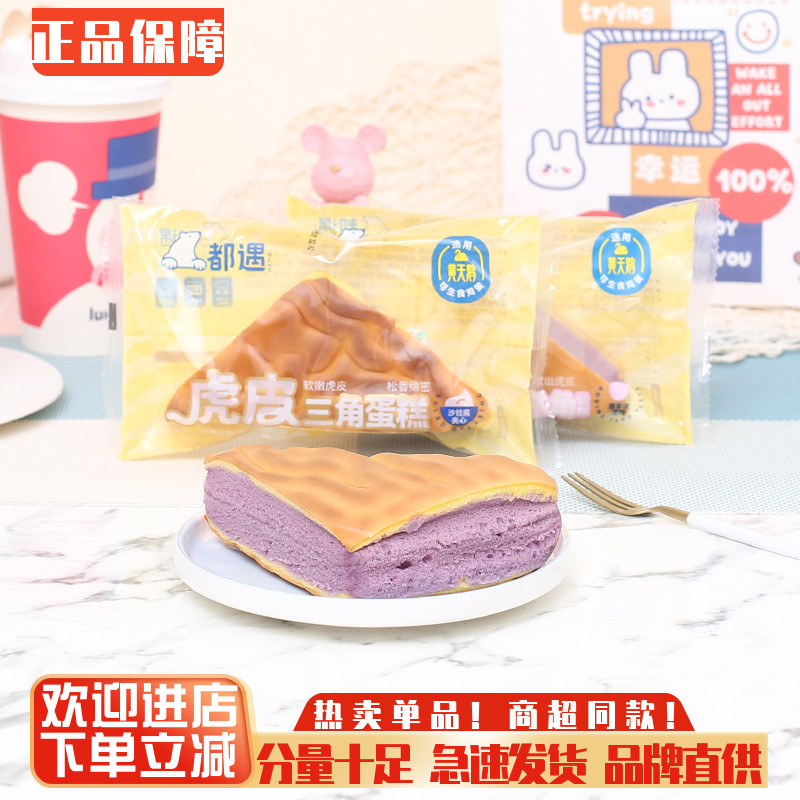 都遇虎皮芋泥三角蛋糕整箱夹心面包鸡蛋糕早餐糕点心夜宵饱腹零食