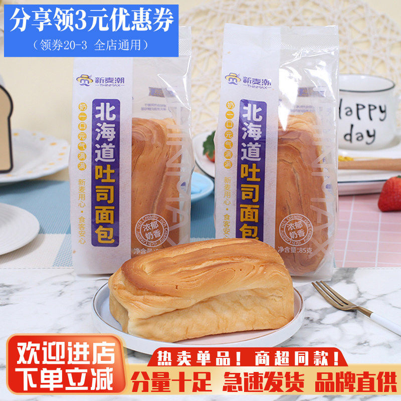 新麦潮北海道吐司面包整箱儿童早餐手撕面包85g代餐蛋糕点心零食