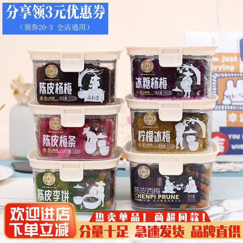 泉利堂陈皮杨梅罐装200g李饼果脯话梅蜜饯茶伴侣办公室解馋小零食