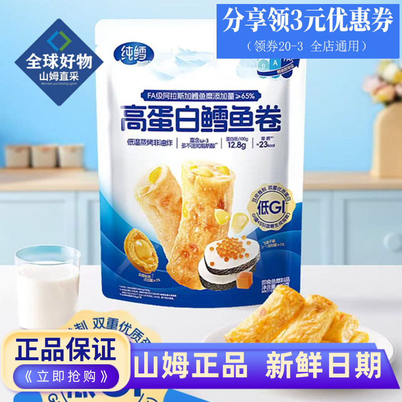 山姆代购 纯鳕高蛋白鳕鱼卷低GI低温蒸烤非油炸0防腐休闲即食零食图片