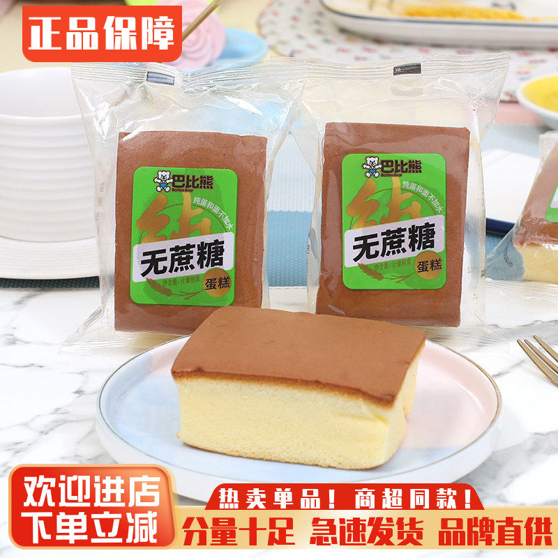 巴比熊无蔗糖蛋糕儿童早餐纯蛋糕鸡蛋糕点心代餐零食面包充饥夜宵