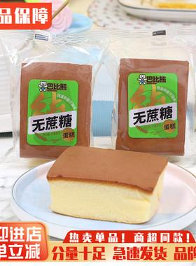 巴比熊无蔗糖蛋糕儿童早餐纯蛋糕鸡蛋糕点心代餐零食面包充饥夜宵