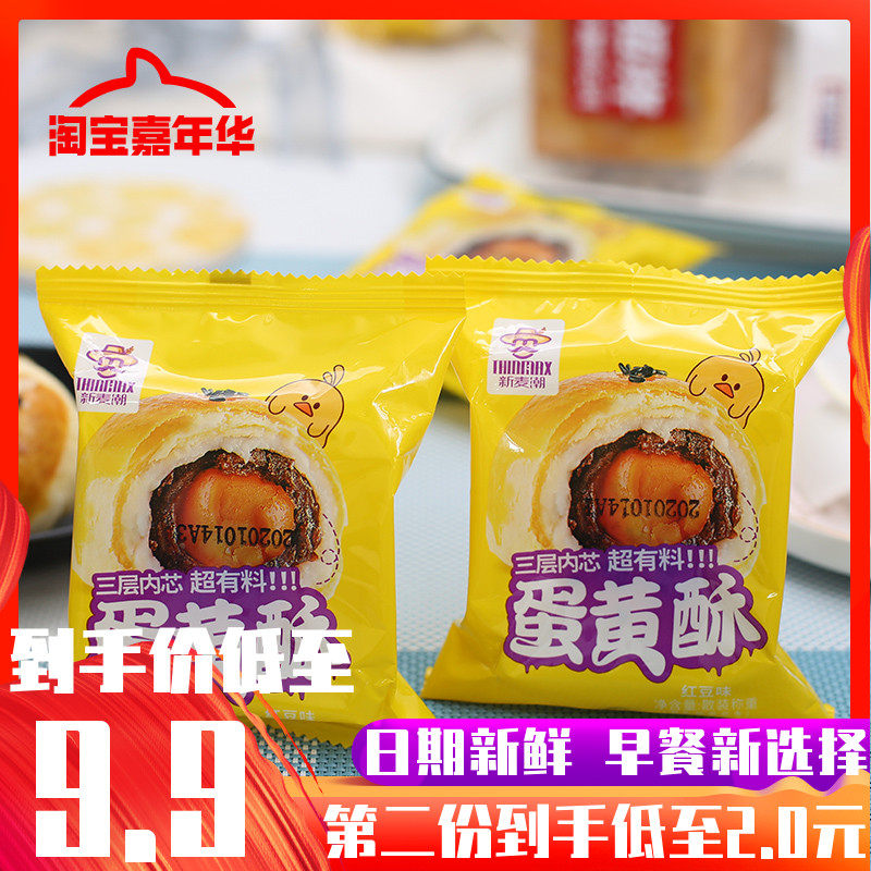 新麦潮蛋黄酥红豆味雪媚娘蛋黄酥糕点网红零食品小吃早餐点心包邮