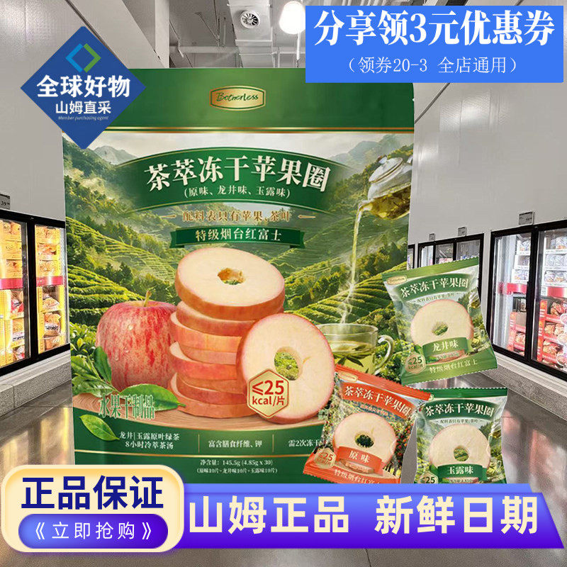 山姆代购茶萃冻干苹果圈145.5g配料表干净特级烟台红富士散装整袋