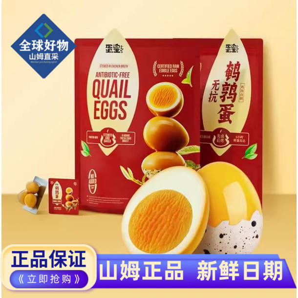 山姆代购蛋皇无抗鹌鹑蛋鸡汤卤烤老人小孩零食营养解馋小吃卤蛋