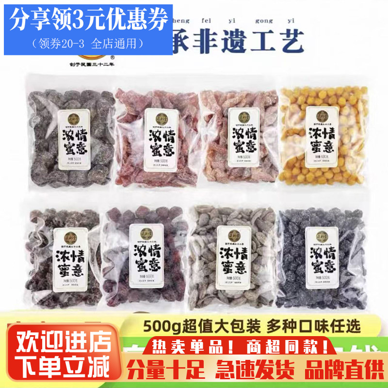 泉利堂浓情蜜意蜜饯半话梅盐津桃条陈皮甘草话梅桃条休闲零食500g