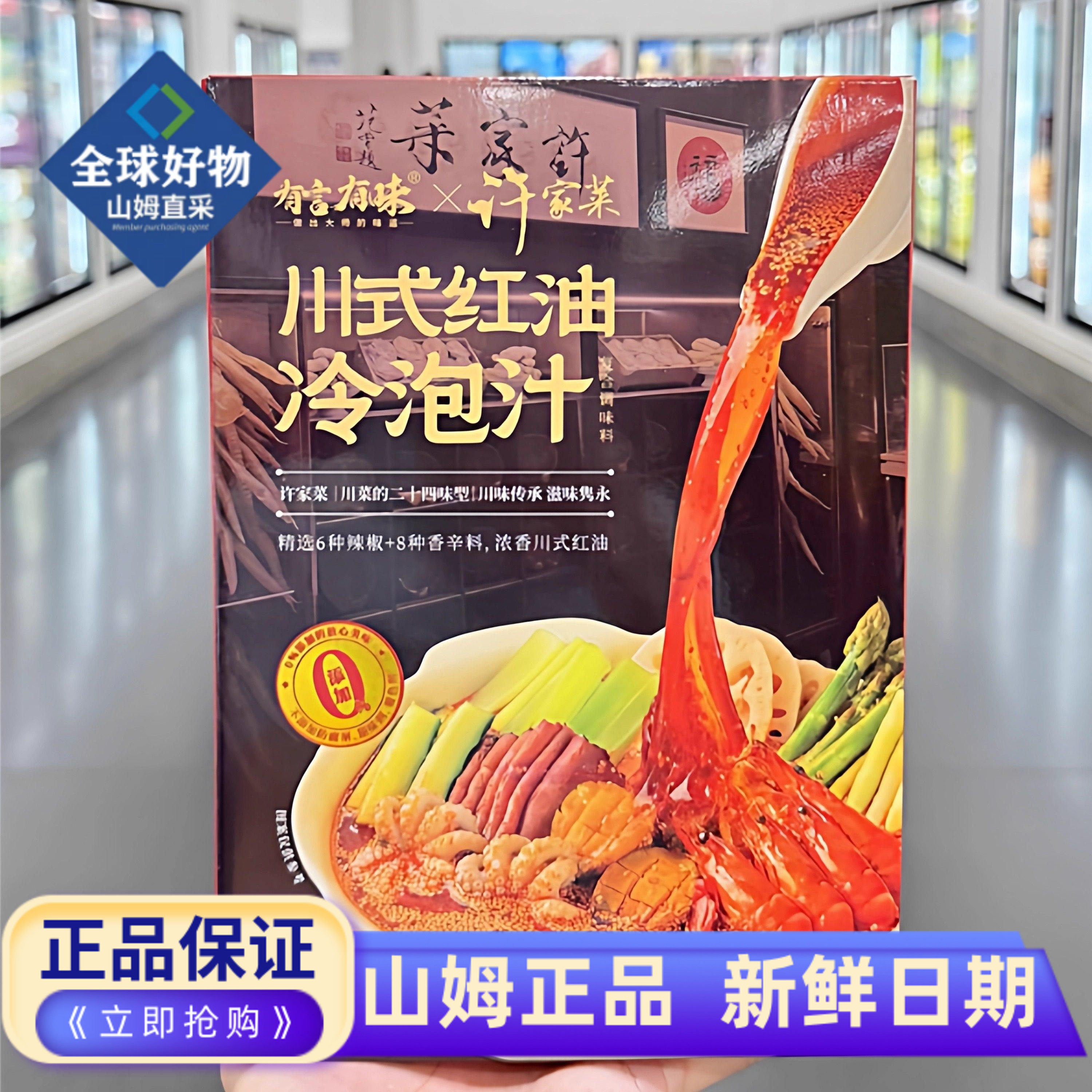 山姆代购有言有味川式红油冷泡汁联名许家菜川味捞汁冷菜凉拌菜,粮油调味/速食/干货/烘焙,复合调味汁/冷泡汁/糟卤类,淘宝优惠券,粉丝福利购,淘宝优惠卷