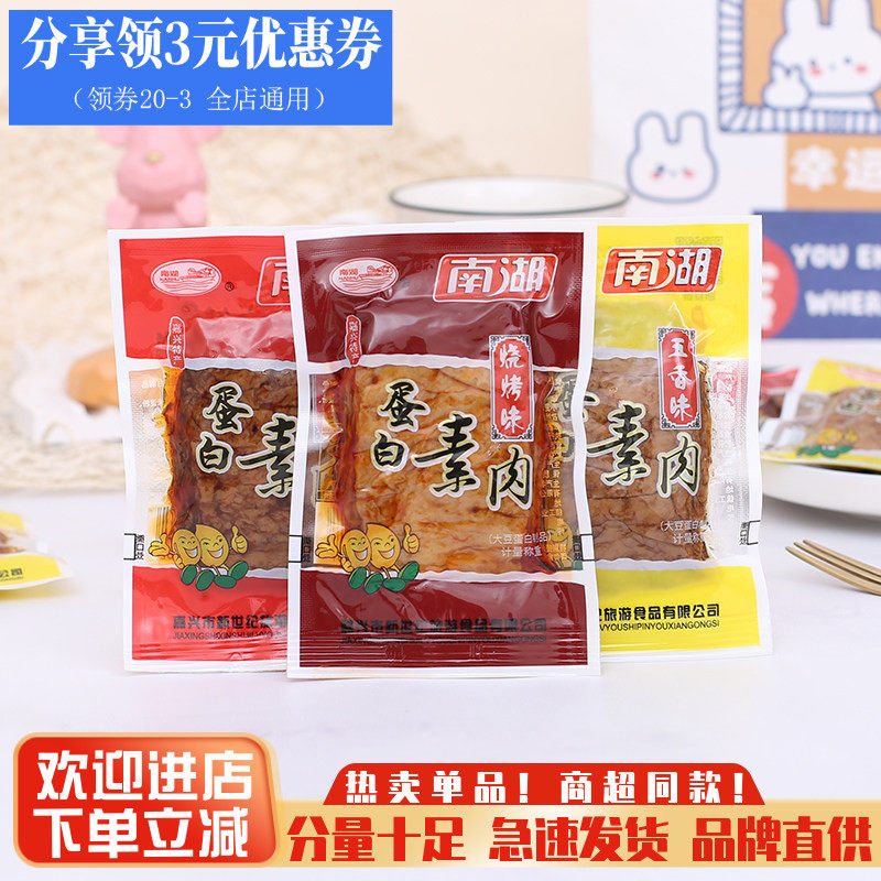 南湖蛋白素肉散称豆制品手撕素食豆干香辣素牛排网红休闲零食小吃