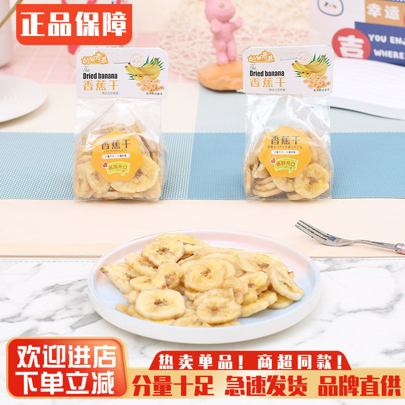 妙果麦巷香蕉干脆甜水果干即食芭蕉干办公室小吃零食独立小包装