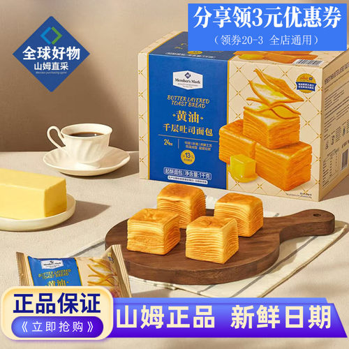 山姆代购黄油千层吐司休闲零食品