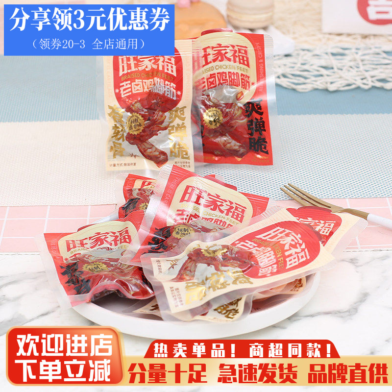 旺家福散称鸡脚筋香辣鸡脚筋卤香味开袋即食鸡爪筋休闲零食品小吃