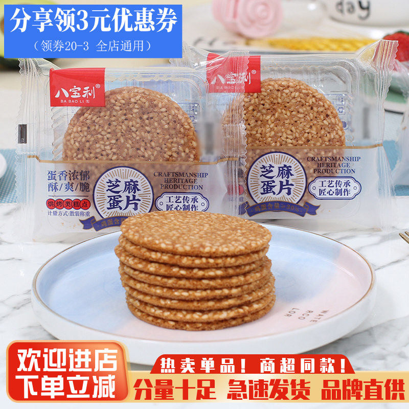 八宝利手工芝麻蛋片散装薄脆煎饼饼干整箱早餐代餐休闲食品小零食