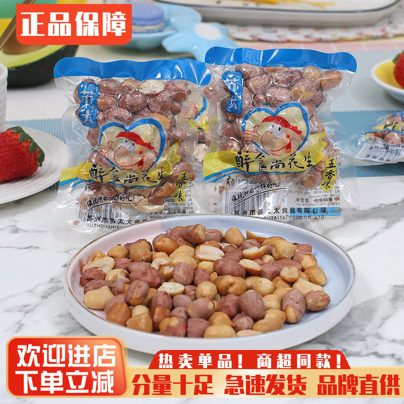 苏太太醉食尚花生仁五香花生米小包装炒货下酒菜花生米零食品小吃