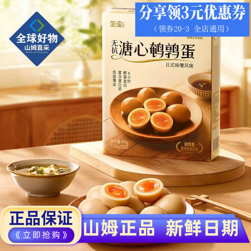 山姆超市代购蛋皇溏心鹌鹑蛋800g日式味噌风味即食卤蛋休闲零食品