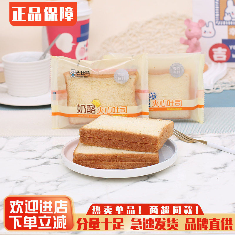 巴比熊奶酪夹心吐司三明治面包早餐面包乳酸菌代餐蛋糕点零食包邮