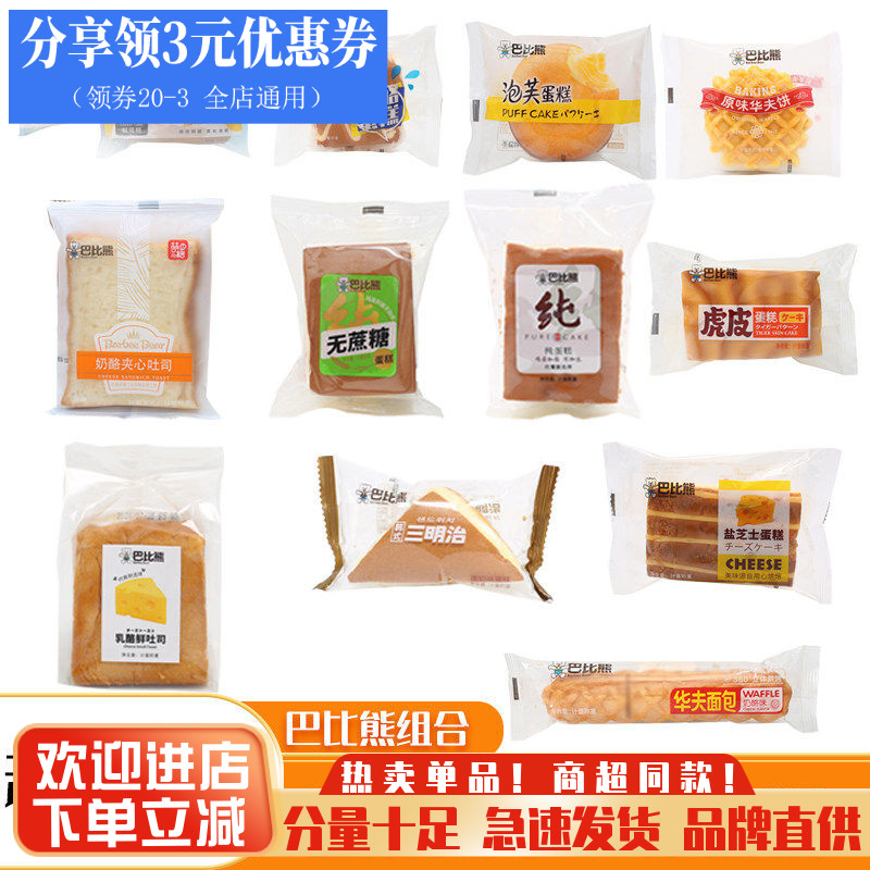 巴比熊华夫饼蛋糕三明治吐司面包图片