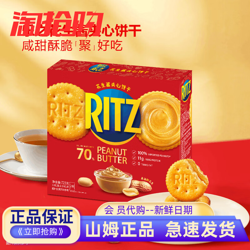 山姆会员超市代购休闲零食饼干糕点乐之Ritz花生酱夹心饼干723g