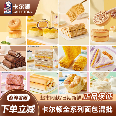 卡尔顿蛋皮吐司面包散装健康早餐营养三明治速食小零食全系列混搭