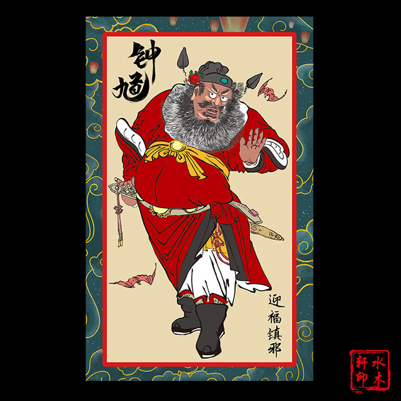 2026马年钟馗贴画招财画像