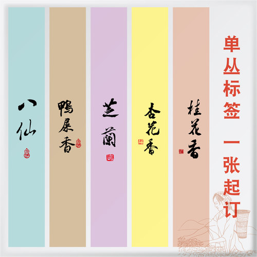 茶叶不干胶贴纸 标签 洒金不干胶定制 岩茶单丛泡装围条 一张起订