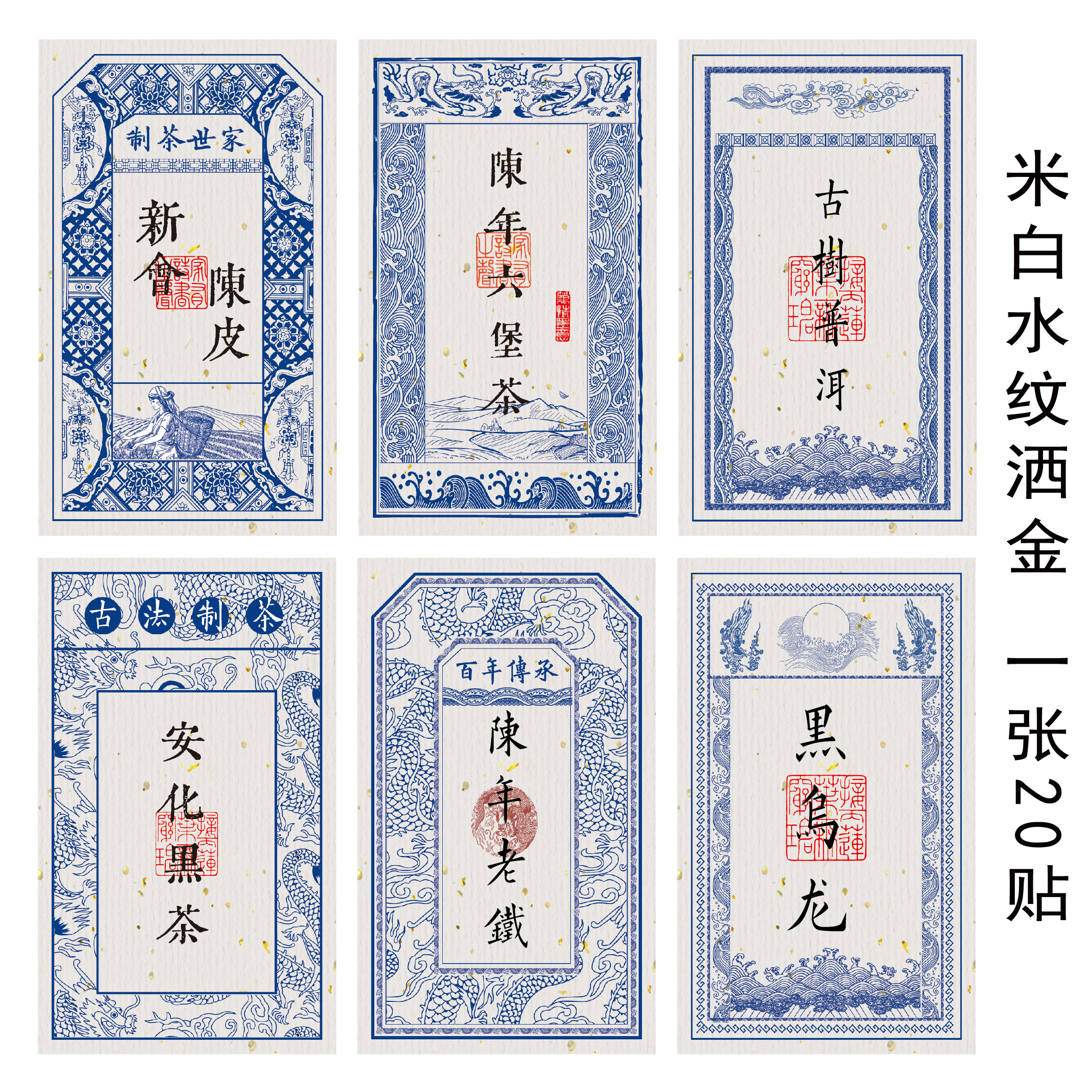 茶叶标签贴纸新款红茶绿茶茉莉花茶陈皮封口贴水纹洒金不干胶现货