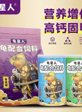龟星人龟粮乌龟饲料通用型补钙增色增体增肥增色增肥龟粮