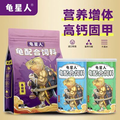 龟星人龟粮乌龟饲料通用型补钙增色增体增肥增色增肥龟粮