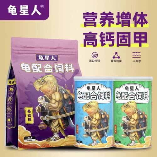 龟星人龟粮乌龟饲料通用型补钙增色增体增肥增色增肥龟粮