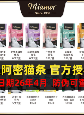 【带防伪】德国进口miamor迈阿密迈阿咪营养膏化毛膏猫条零食