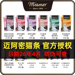 【带防伪】德国进口miamor迈阿密迈阿咪营养膏化毛膏猫条零食