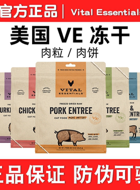 美国VE冻干猫粮 Vital Essentials肉粒肉饼增肥发腮主食冻干