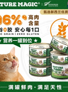 新西兰自然魔法猫咪主食罐头NATURE MACIC猫零食巅峰平替同厂湿粮